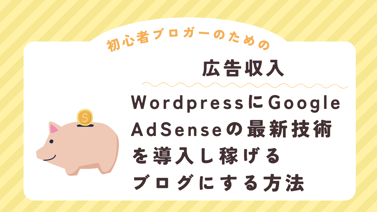 [広告収入]WordpressにGoogleAdSenseの最新技術を導入し稼げるブログにする方法