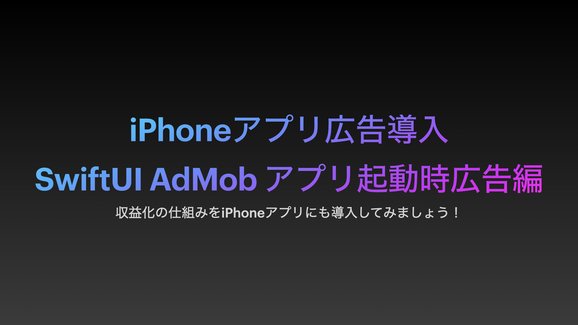 AdMobアプリ起動時広告