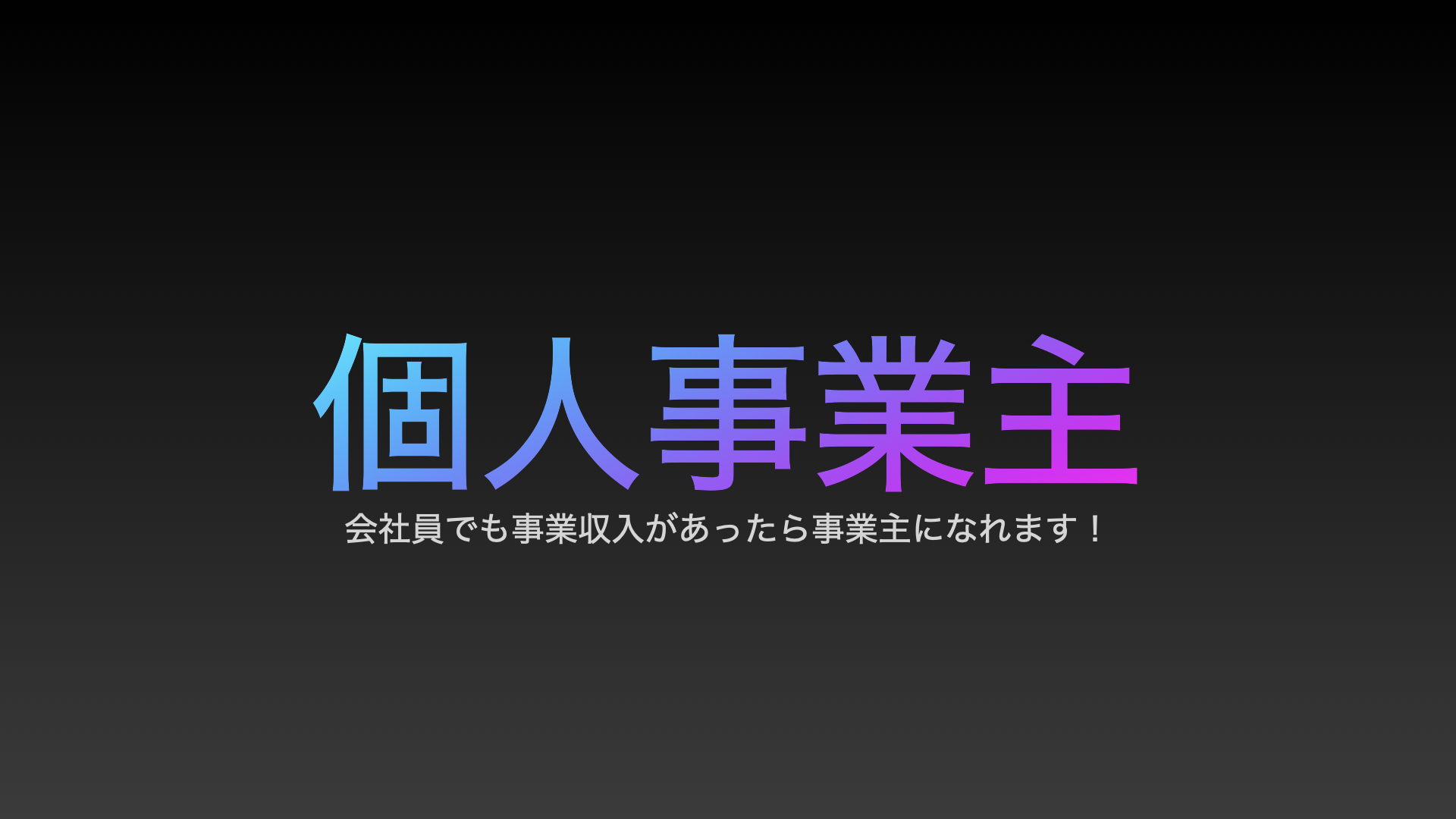 個人事業主