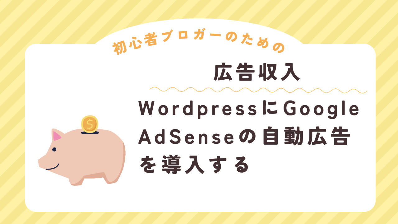 [広告収入]WordPressのAdsense広告を最適なものだけ表示しよう