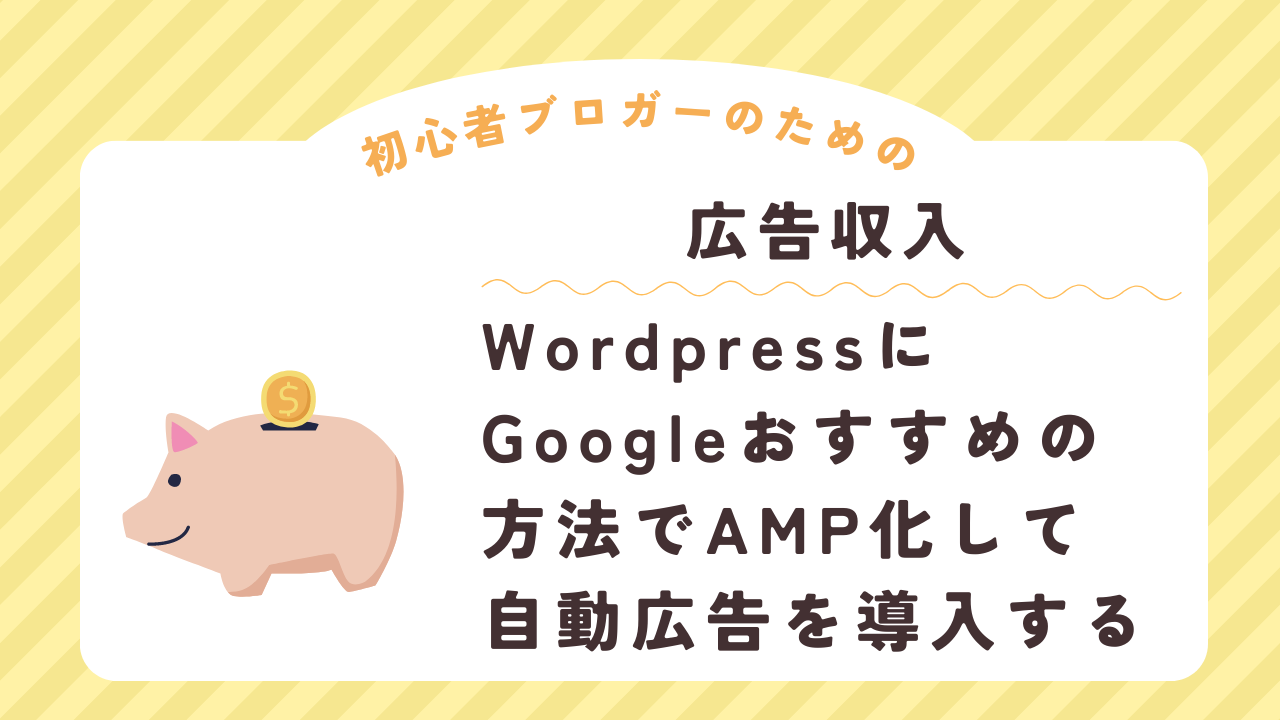 [広告収入]WordpressにGoogleおすすめの方法でAMP化して自動広告を導入する