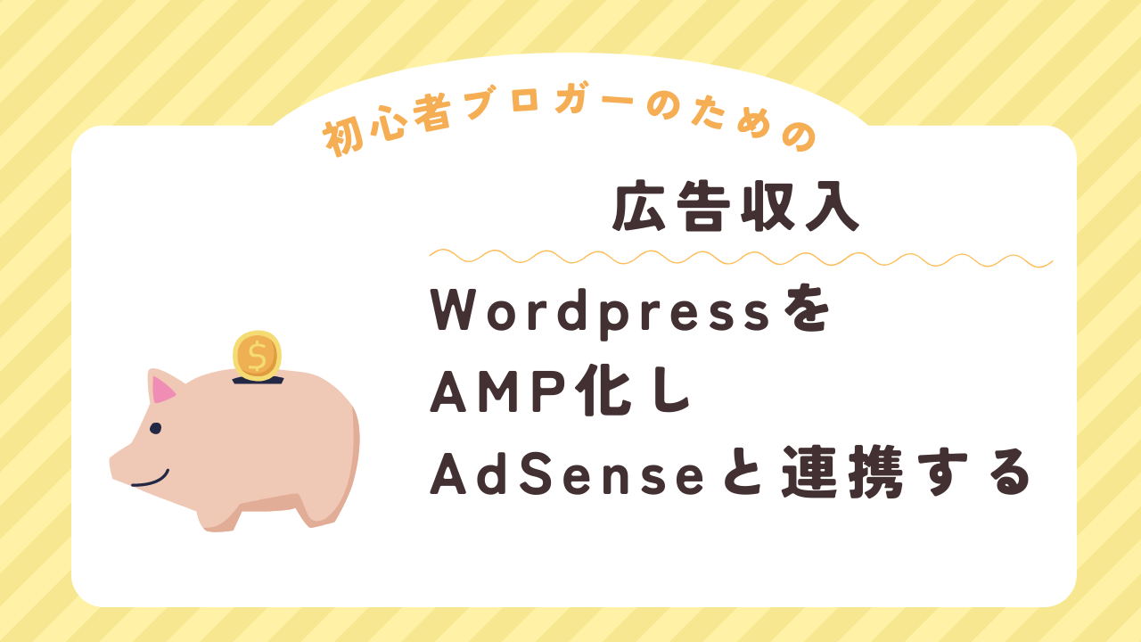 [広告収入]WordpressをAMP化しAdSenseと連携する