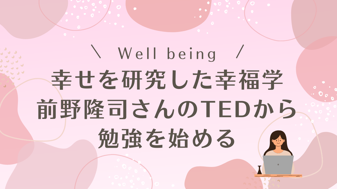[Well Being]幸せを研究した幸福学 前野隆司さんのTEDから勉強を始める